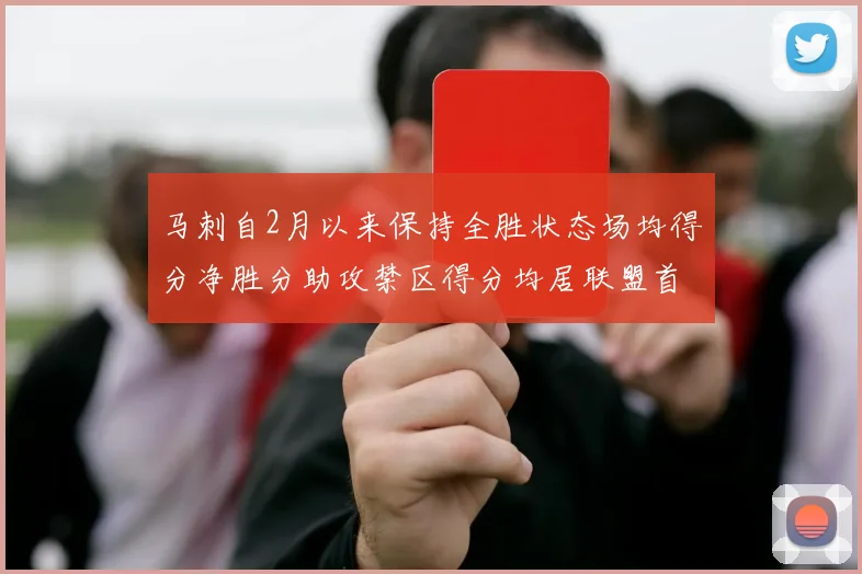马刺自2月以来保持全胜状态场均得分净胜分助攻禁区得分均居联盟首位