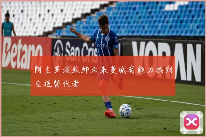 阿圭罗谈瓜帅未来曼城有能力找到合适替代者
