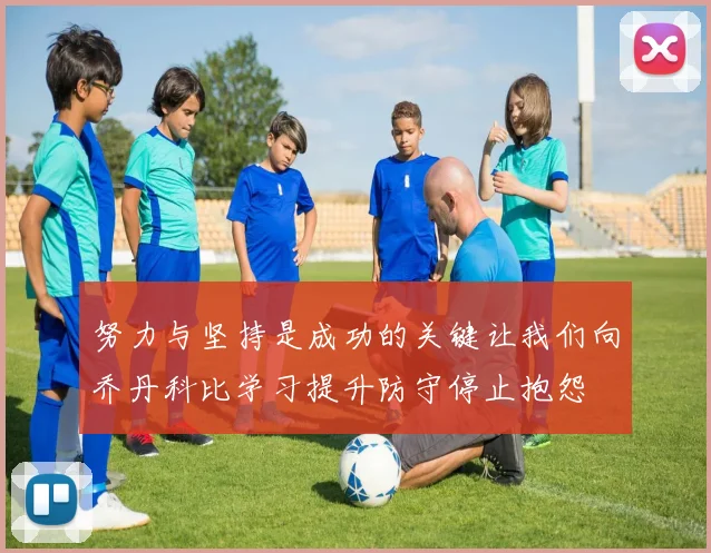 努力与坚持是成功的关键让我们向乔丹科比学习提升防守停止抱怨