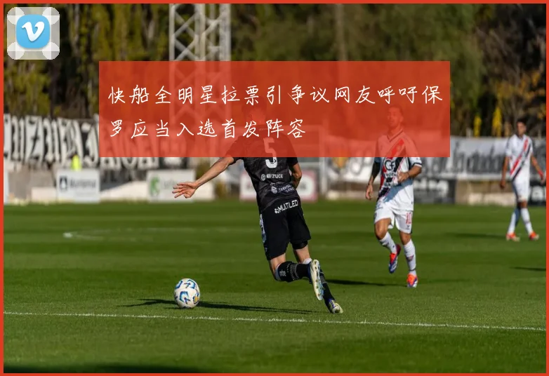 快船全明星拉票引争议网友呼吁保罗应当入选首发阵容