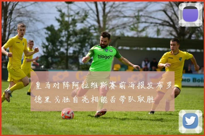 皇马对阵阿拉维斯赛前海报发布罗德里戈独自亮相能否带队取胜