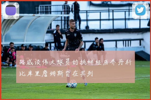 路威谈伟大球员的挑衅经历乔丹科比库里詹姆斯皆在其列