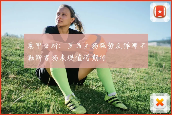 意甲分析：罗马主场强势反弹那不勒斯客场表现值得期待