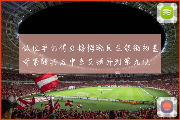 低位单打得分榜揭晓瓦兰领衔约基奇紧随其后申京艾顿并列第九位