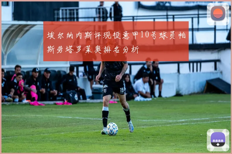 埃尔纳内斯评现役意甲10号球员帕斯劳塔罗莱奥排名分析